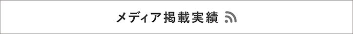 メディア掲載実績ページのバナー