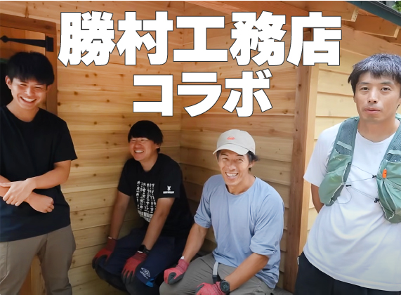 基礎施工からの小屋DIY！着工からの一通りがわかる！【勝村工務店 × グリーンベル コラボ動画公開】